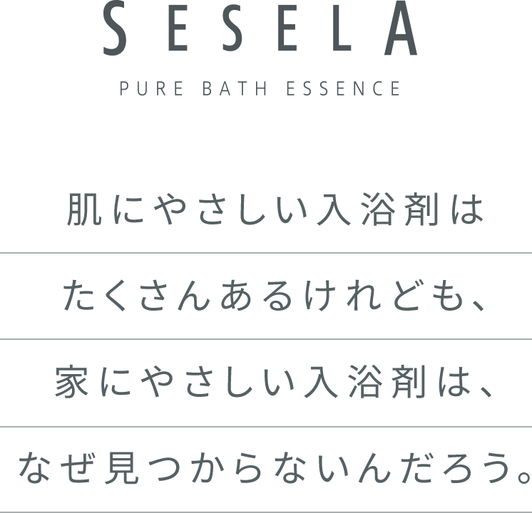肌にやさしい入浴剤はたくさんあるけれども、家にやさしい入浴剤は、なぜ見つからないんだろう。