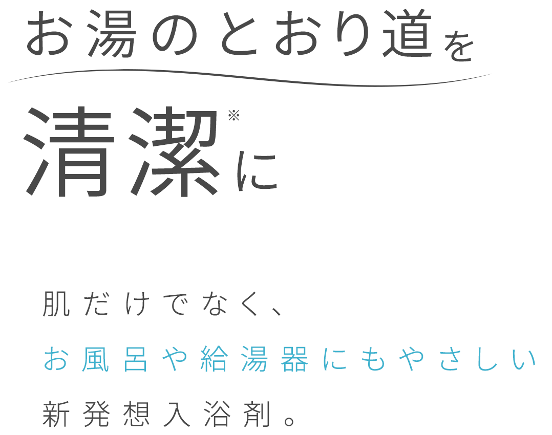 お湯のとおり道を清潔に